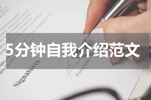5分钟自我介绍范文