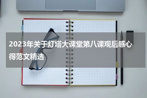 2023年关于灯塔大课堂第八课观后感心得范文精选
