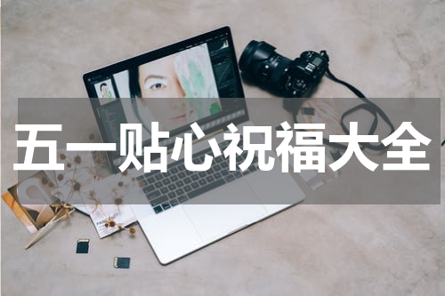 五一贴心祝福大全