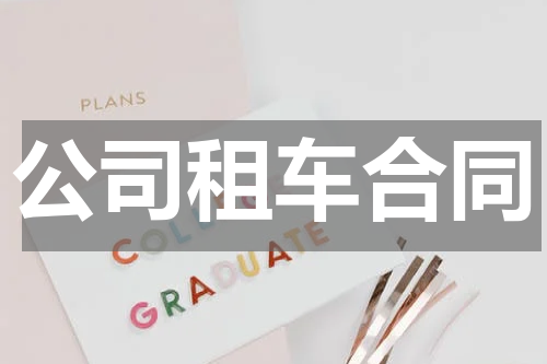 公司租车合同