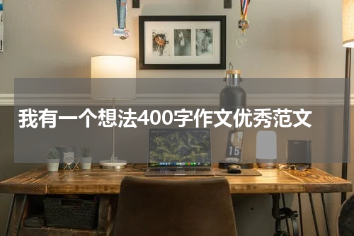我有一个想法400字作文优秀范文