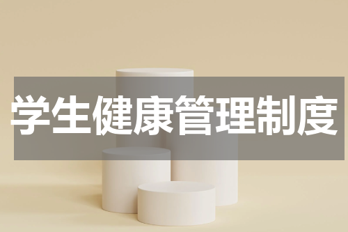 学生健康管理制度