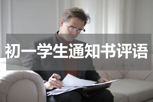 初一学生通知书评语