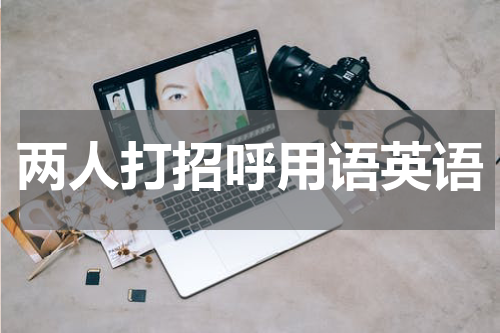 两人打招呼用语英语
