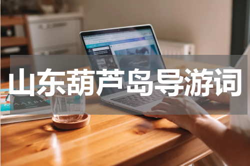 山东葫芦岛导游词