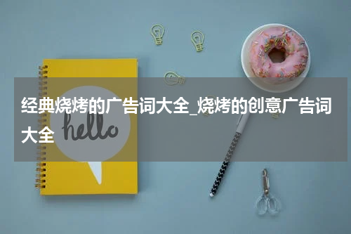 经典烧烤的广告词大全_烧烤的创意广告词大全