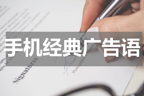 手机经典广告语