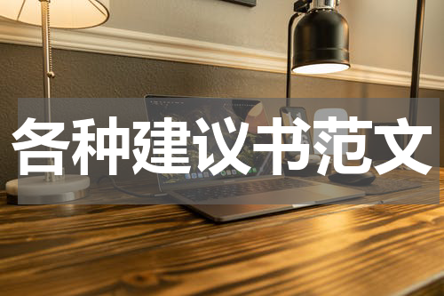各种建议书范文