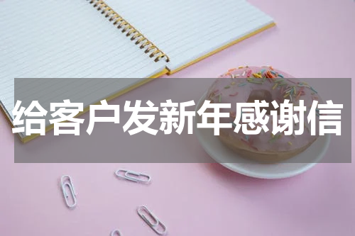 给客户发新年感谢信