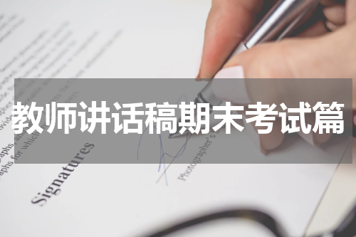 教师讲话稿期末考试篇