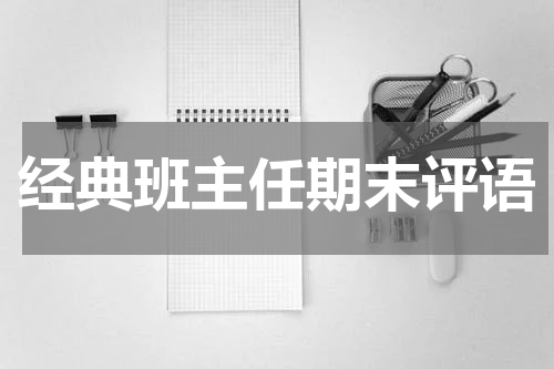经典班主任期末评语