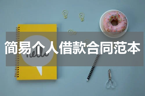 简易个人借款合同范本