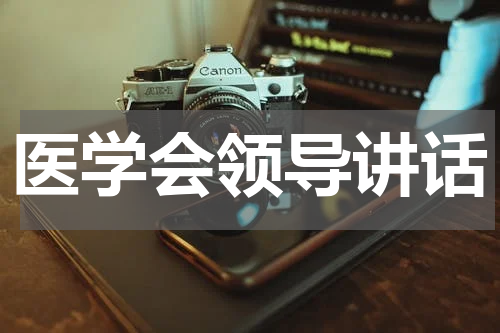 医学会领导讲话