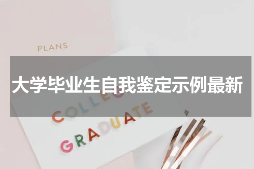大学毕业生自我鉴定示例最新