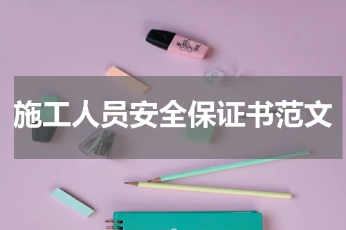 施工人员安全保证书范文