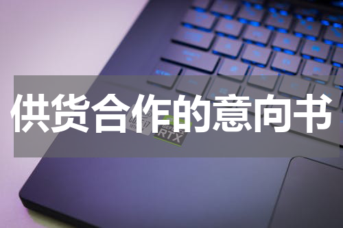 供货合作的意向书