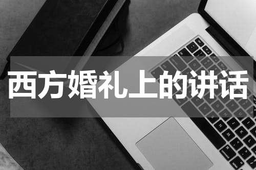 西方婚礼上的讲话