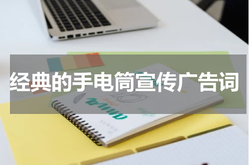 经典的手电筒宣传广告词