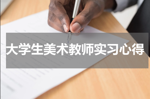 大学生美术教师实习心得