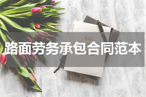 路面劳务承包合同范本