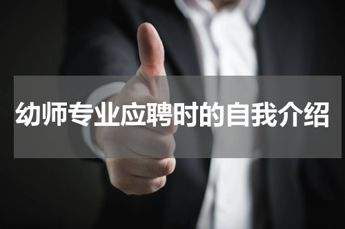 幼师专业应聘时的自我介绍