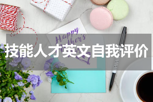 技能人才英文自我评价