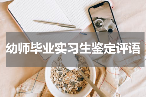 幼师毕业实习生鉴定评语