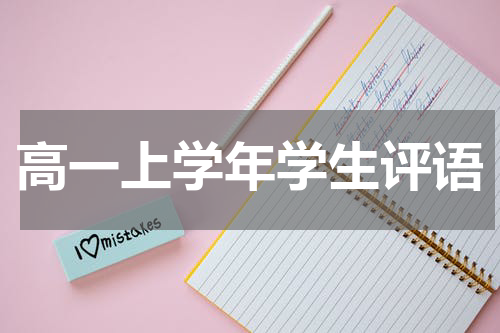 高一上学年学生评语
