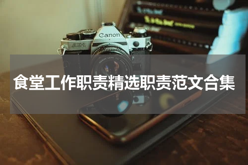 食堂工作职责精选职责范文合集