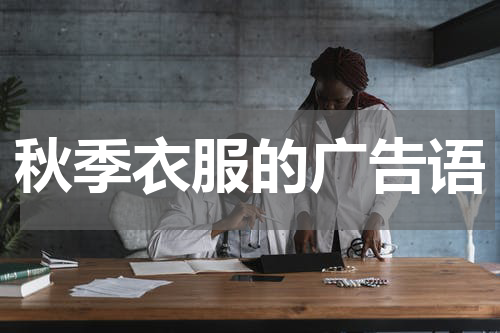 秋季衣服的广告语