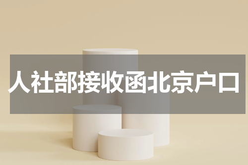 人社部接收函北京户口