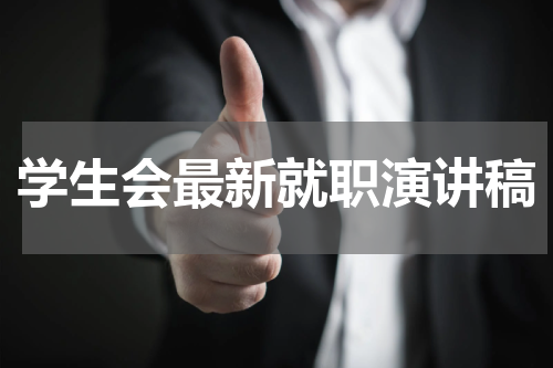 学生会最新就职演讲稿