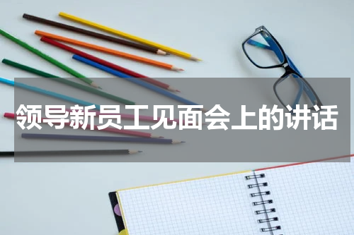领导新员工见面会上的讲话