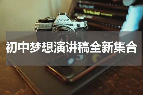 初中梦想演讲稿全新集合