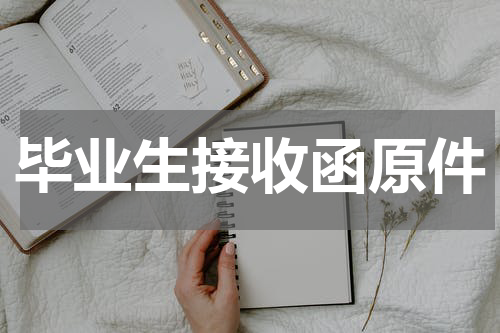 毕业生接收函原件
