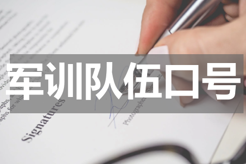 军训队伍口号