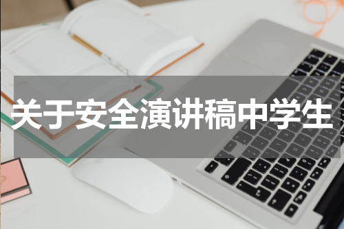 关于安全演讲稿中学生