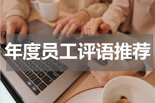 年度员工评语推荐
