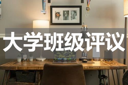 大学班级评议