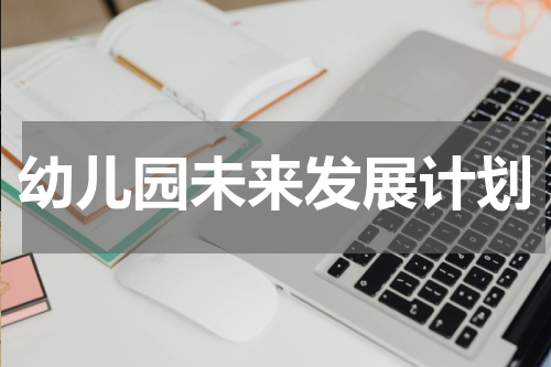 幼儿园未来发展计划