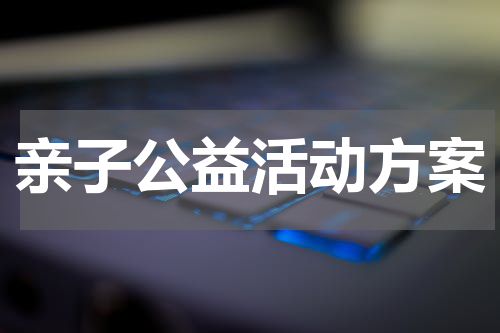 亲子公益活动方案