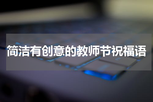 简洁有创意的教师节祝福语