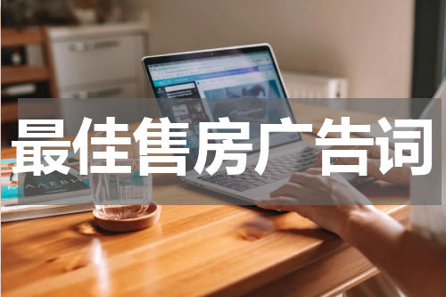 最佳售房广告词
