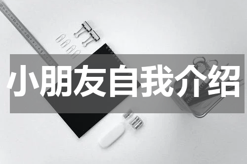 小朋友自我介绍