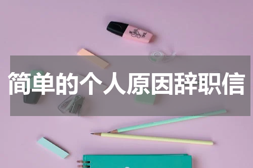 简单的个人原因辞职信