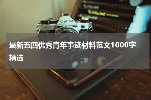 最新五四优秀青年事迹材料范文1000字精选