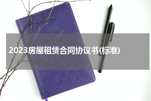 2023房屋租赁合同协议书(标准)