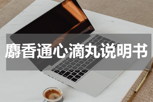 麝香通心滴丸说明书