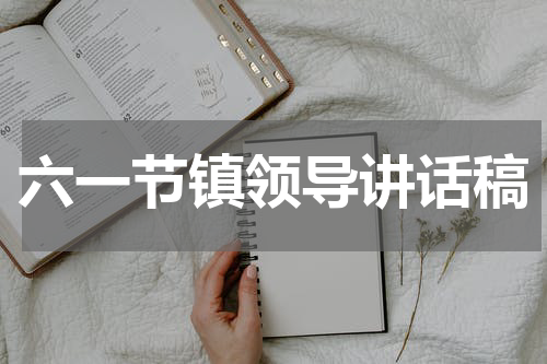 六一节镇领导讲话稿