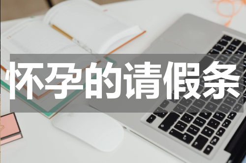 怀孕的请假条
